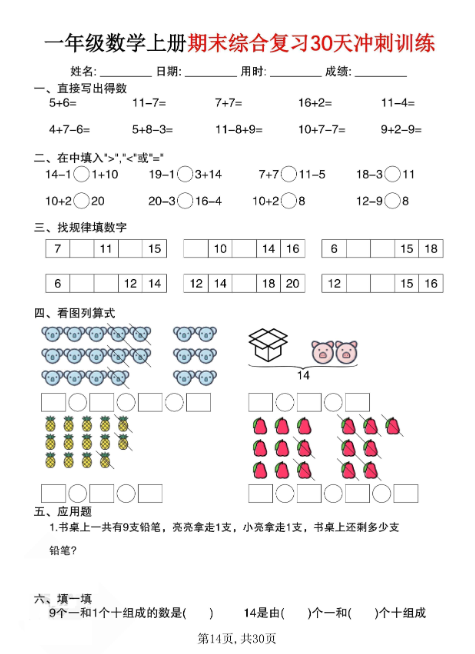 一年级数学上册期末综合复习30天冲刺训练-教学网