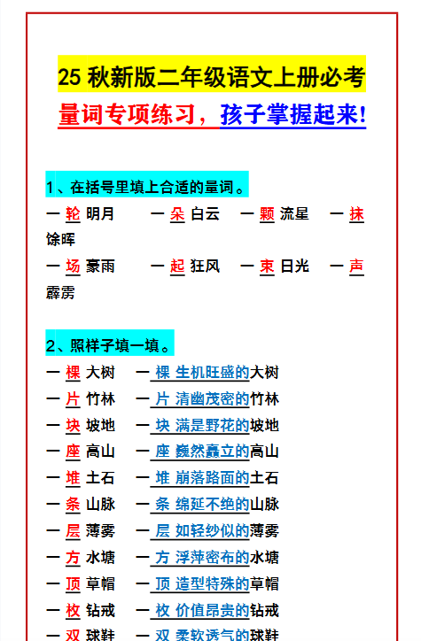 【2025秋新版】二年级语文上册必考 量词专项练习，孩子掌握起来!-教学网