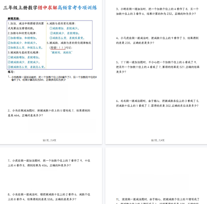 【高清8页整理】三年级（上）数学错中求解高频题专项训练-教学网