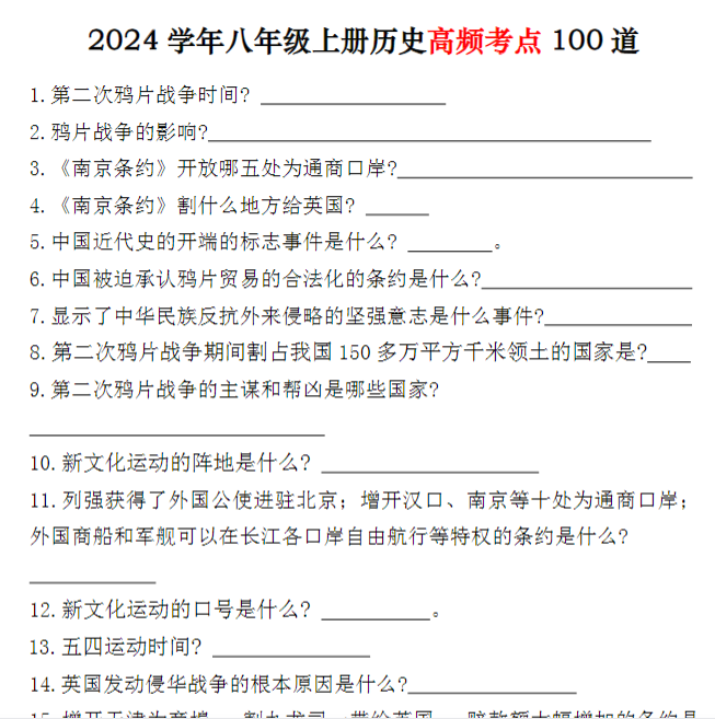 12页!八年级上册历史高频考点100道-教学网