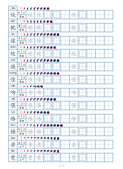 部编版-6年级下册-生字表120个,字帖10页(偏旁部首 笔顺 拼音)-教学网