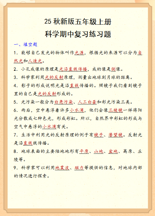 【2025秋新版】五年级上册科学期中复习练习题-教学网