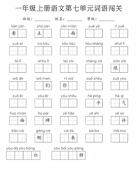 一年级上册语文1-8单元词语闯关-教学网