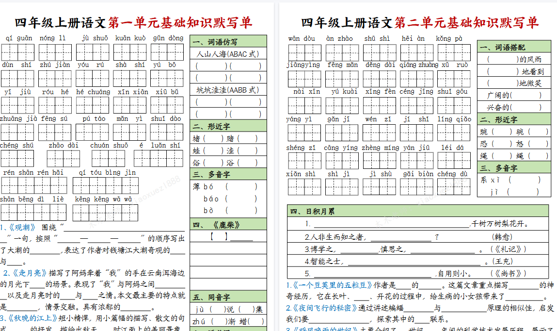 【16页完整版】四（上）语文 1-8单元基础知识默写单（有答案）.pdf-教学网