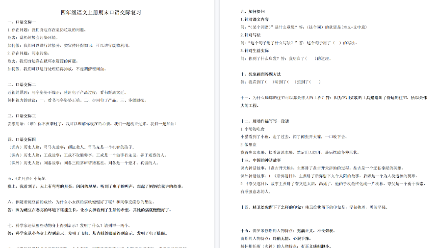 【3页完整版】四（上）语文口语交际汇总复习-教学网