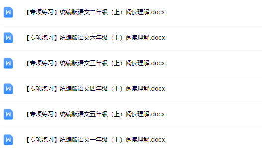 《【专项练习】阅读理解》统编版 1-6年级语文上册-教学网