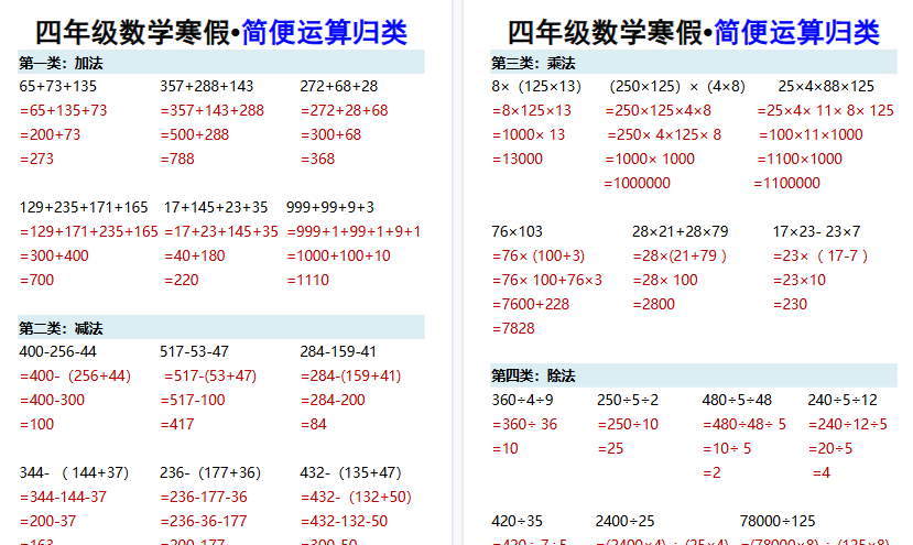 【2026寒假3页】四年级数学寒假•简便运算归类-免费学习资料下载 - 开学吧