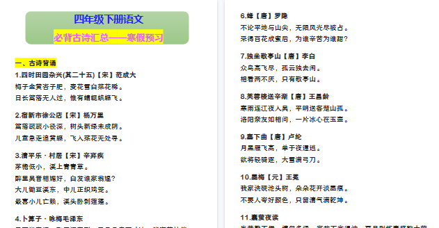 【2026寒假3页】四年级下册语文 必背古诗汇总——寒假预习-免费学习资料下载 - 开学吧