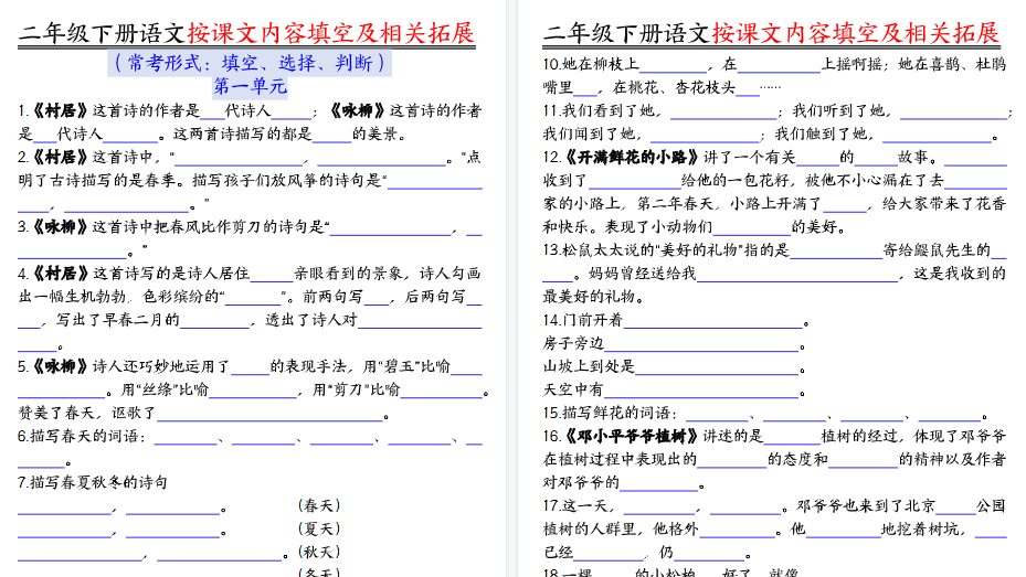 【2026春36页完整版】二年级下册语文按课文内容填空及相关拓展(空白+答案)-免费学习资料下载 - 开学吧