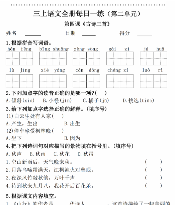 【高清电子版】三上语文课课练（第二单元）-教学网