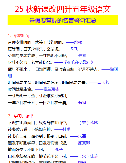 【2025秋新版】四升五年级语文 暑假要掌握的名言警句汇总-教学网