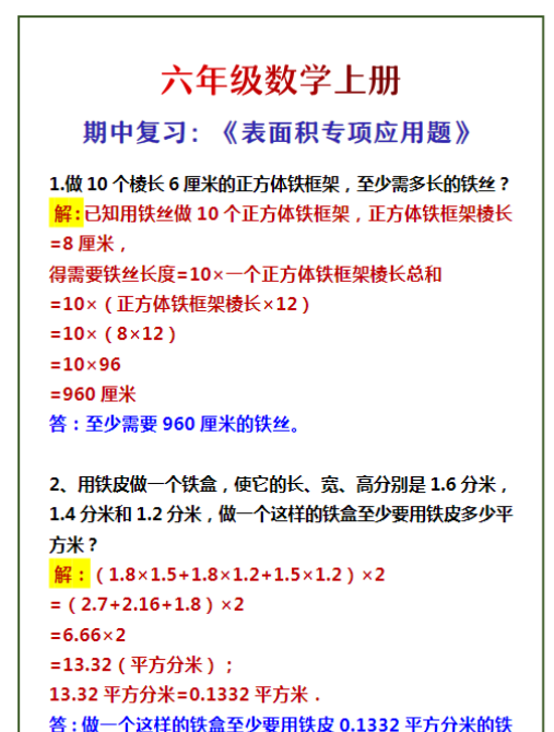 六年级数学上册 期中复习：《表面积专项应用题》-教学网