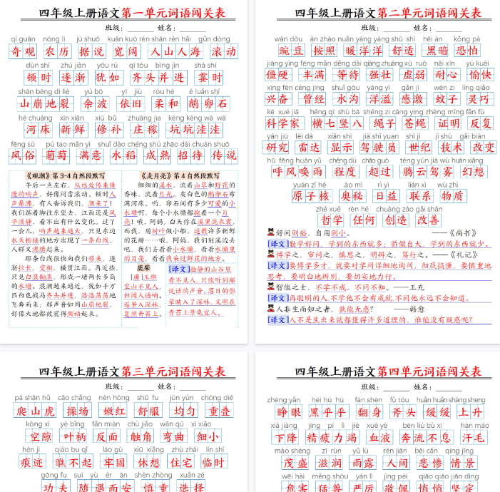 【4页完整版】四年级上册语文1-8单元词语闯关表（答案）-教学网