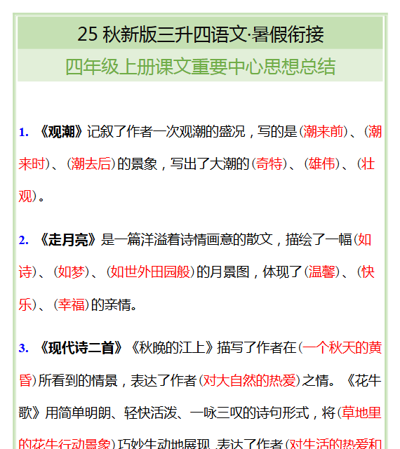 【2025秋新版】四年级上册课文重要中心思想总结-教学网