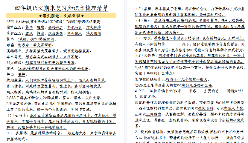 【25页高清完整版】四（下）语文期末复习知识点梳理清单-教学网