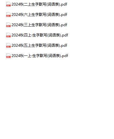 《语文暑假预习生字默写表》1-6年级上册-教学网