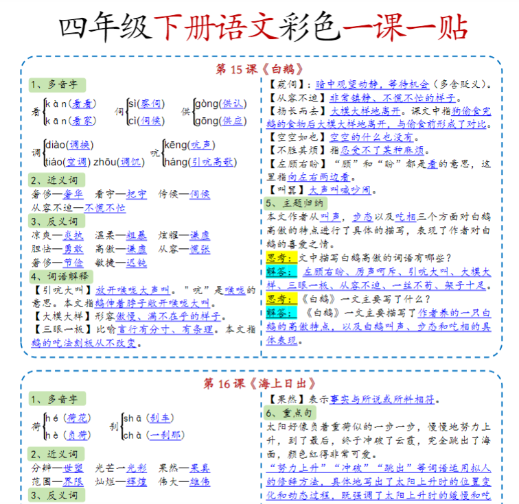 【精品】《四年级下册语文彩色一课一贴》-教学网