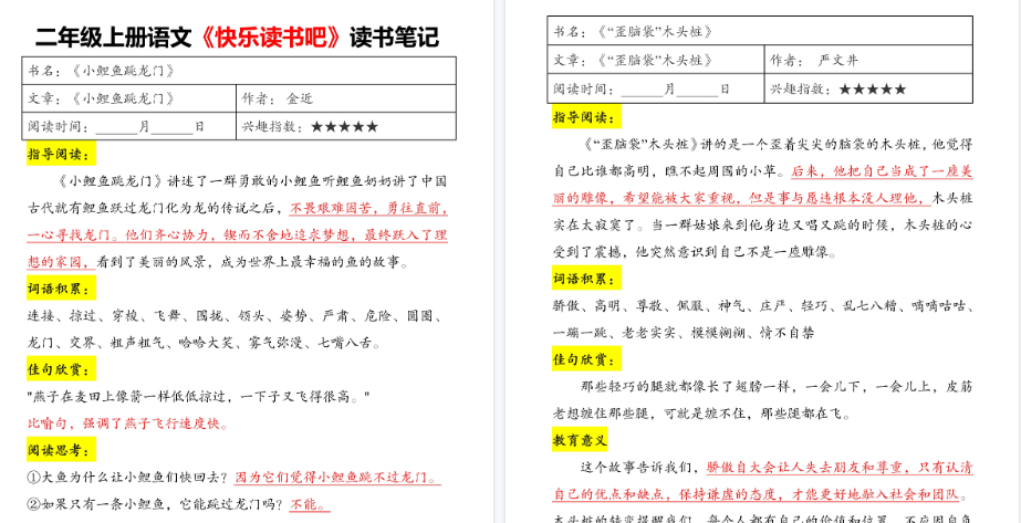 【5页高清完整版】二年级上册语文《快乐读书吧》读书笔记-免费学习资料下载 - 开学吧