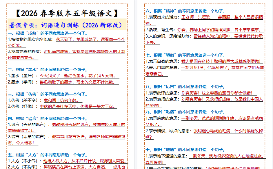 2026春新版【五年级下册语文】 词语造句训练-教学网