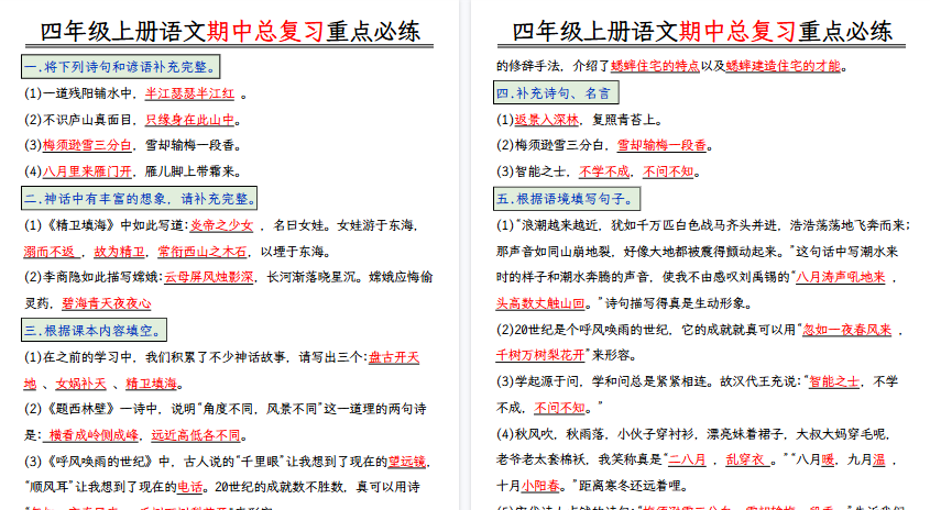 【20页高清完整版】四上语文期中复习专项练习-免费学习资料下载 - 开学吧