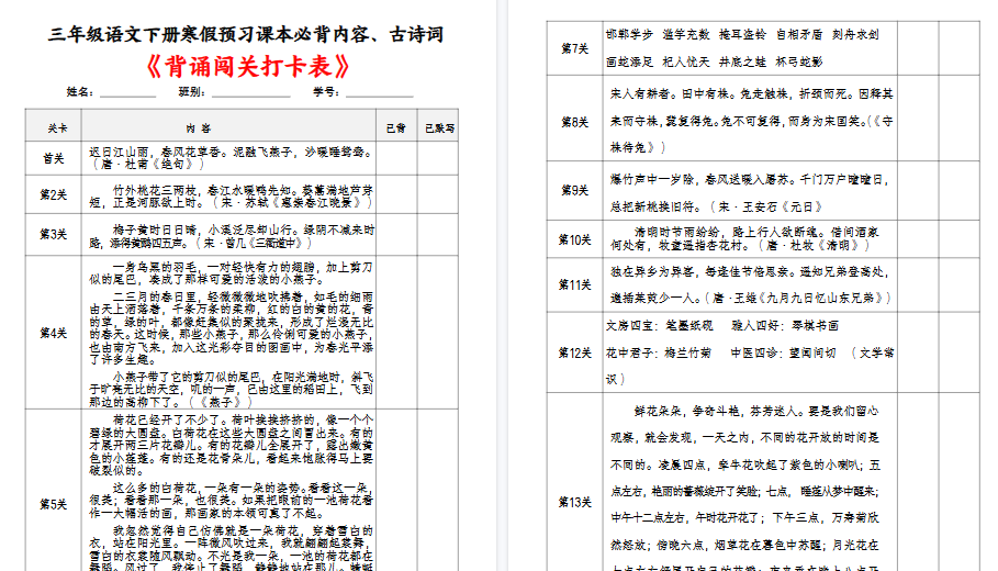 【4页高清完整版】三年级语文下册课本必背内容、古诗词及国学内容《背诵闯关表》-免费学习资料下载 - 开学吧