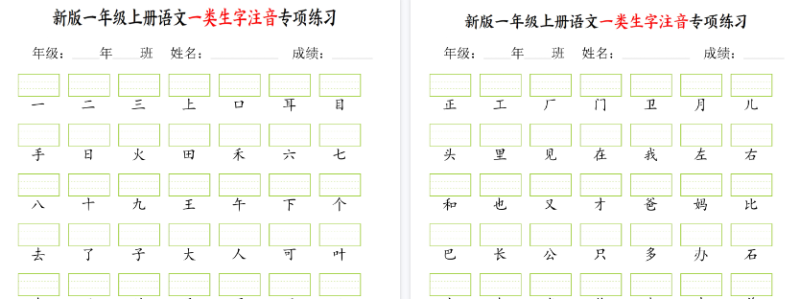 【2026高清2页】一年级上册语文一类生字注音专项练-免费学习资料下载 - 开学吧
