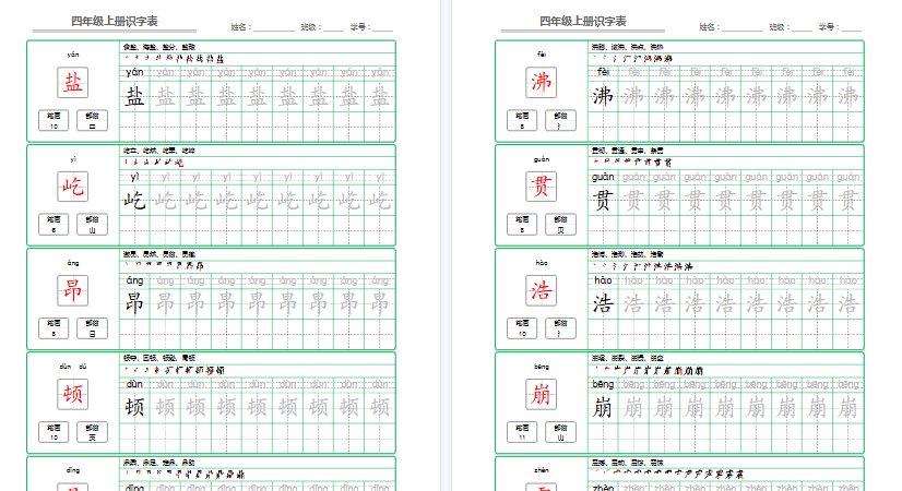 【53页高清完整版】四年级（上）语文识字表字帖描红-教学网