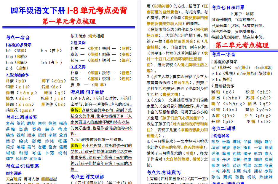 【2026春12页完整版】四（下）语文 1-8单元知识点总结-免费学习资料下载 - 开学吧