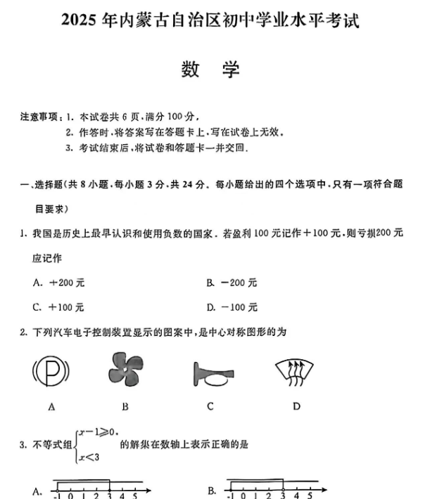 【迎战2026中考】内蒙古中考卷扫描版-高清无水印可直接打印【完整打包版】-教学网