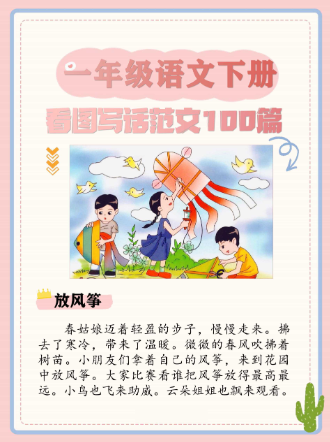 25春1年级语文下册【看图写话范文100篇】一年级语文下册-教学网