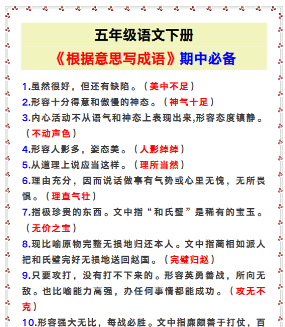 五年级语文下册《根据意思写成语》,期中必备!-教学网