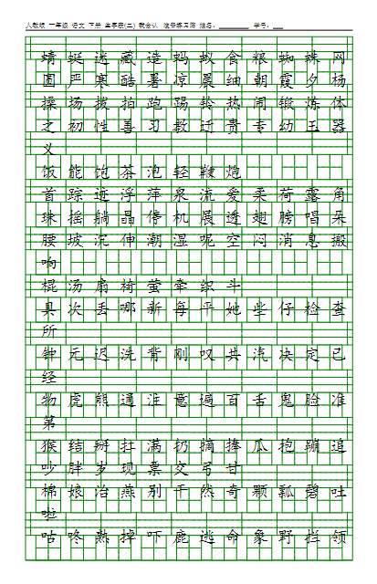 一年级语文下册生字表注音练习(3页)-教学网