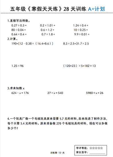 25春五年级数学【寒假天天练28天训练A+计划46页】-教学网
