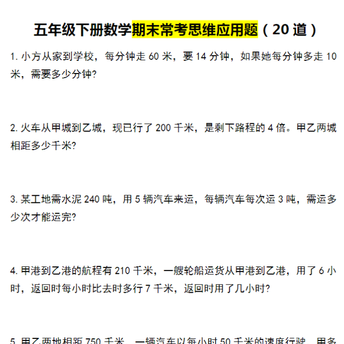 8页！五年级下册数学期末常考思维应用题（20道）-教学网