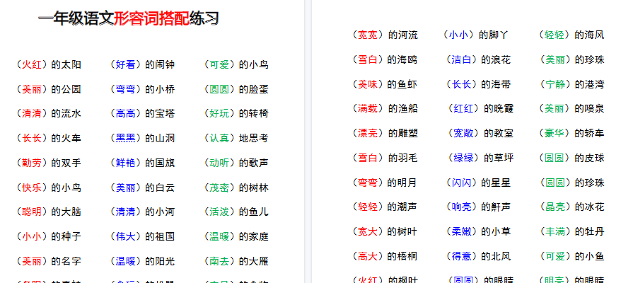 【2页完整版】一（上）语文-形容词搭配-教学网