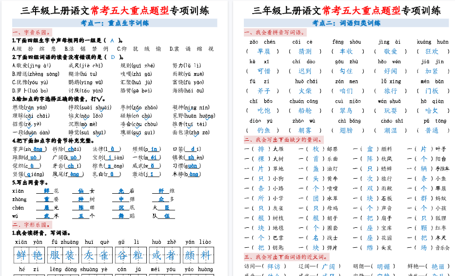 【5页高清完整版】三上语文【5大重点题型 - 答案版】-免费学习资料下载 - 开学吧