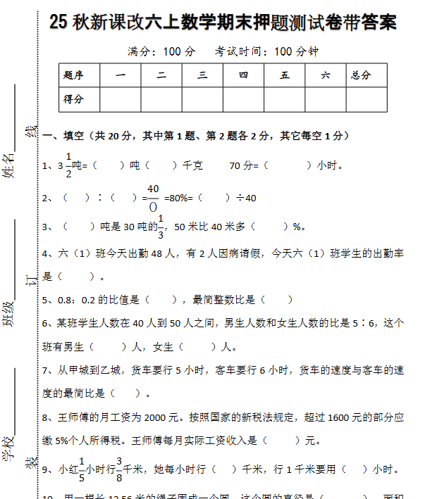 【2025秋新版】六上数学期末押题测试卷带答案-教学网