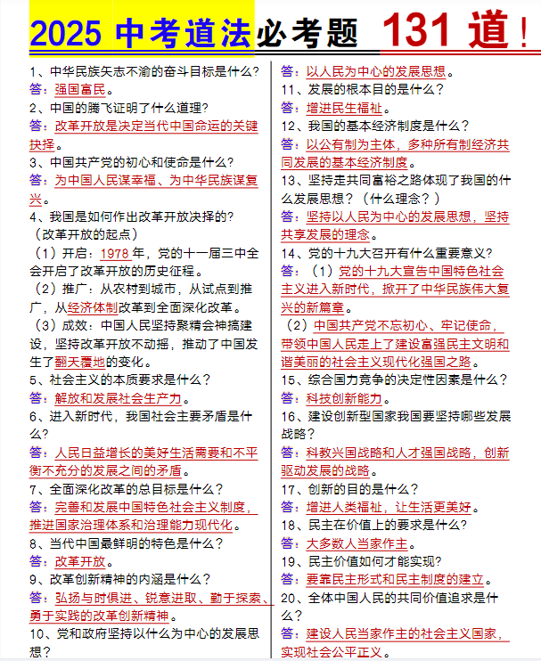 2025中考道法必考题131道-教学网