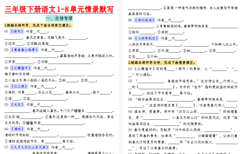 【20页高清完整版】三下语文【1-8单元情景默写】-免费学习资料下载 - 开学吧