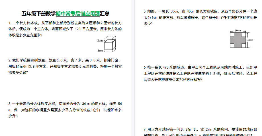 【2026春8页完整版】五（下）数学【常考易错应用题汇总】-免费学习资料下载 - 开学吧
