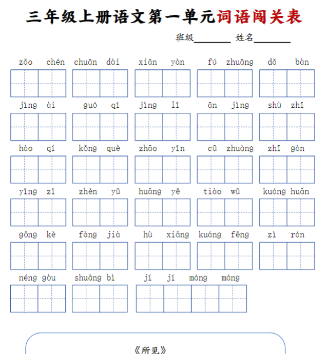 三年级上册语文词语默写闯关表-教学网