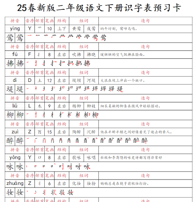 【25春新版-识字表预习卡】二下语文-教学网