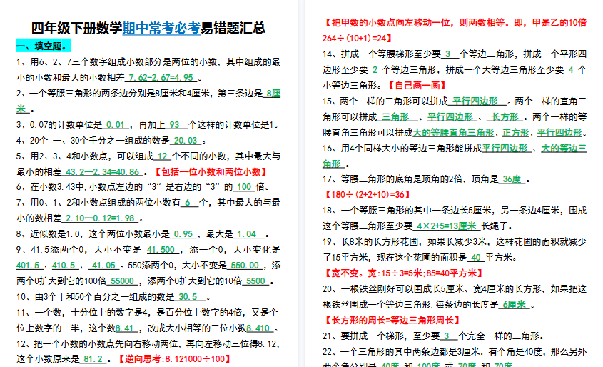 【8页高清完整版】四年级下册数学常考必考易错题汇总-教学网