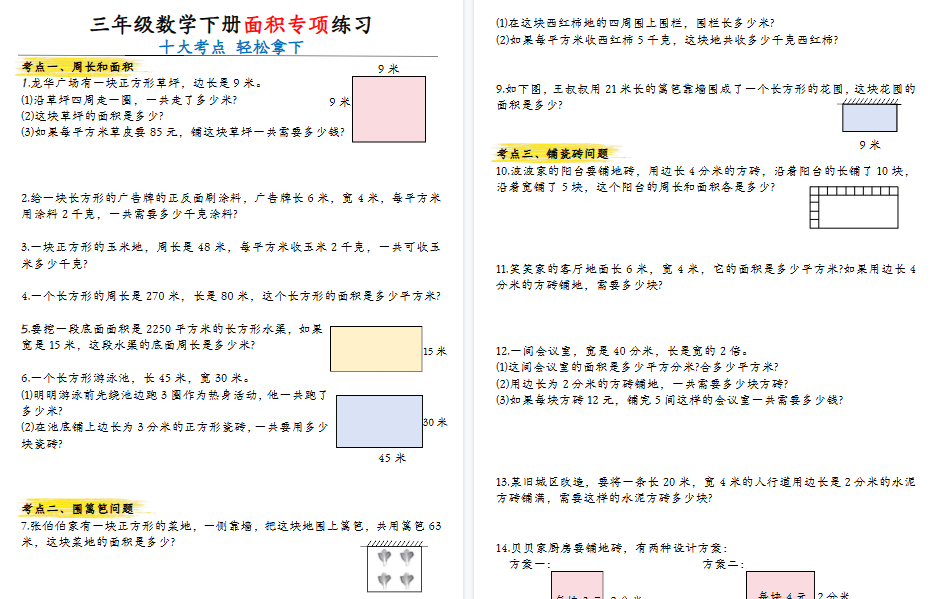 【10页高清完整版】三年级数学下册最全面积专项练习-教学网