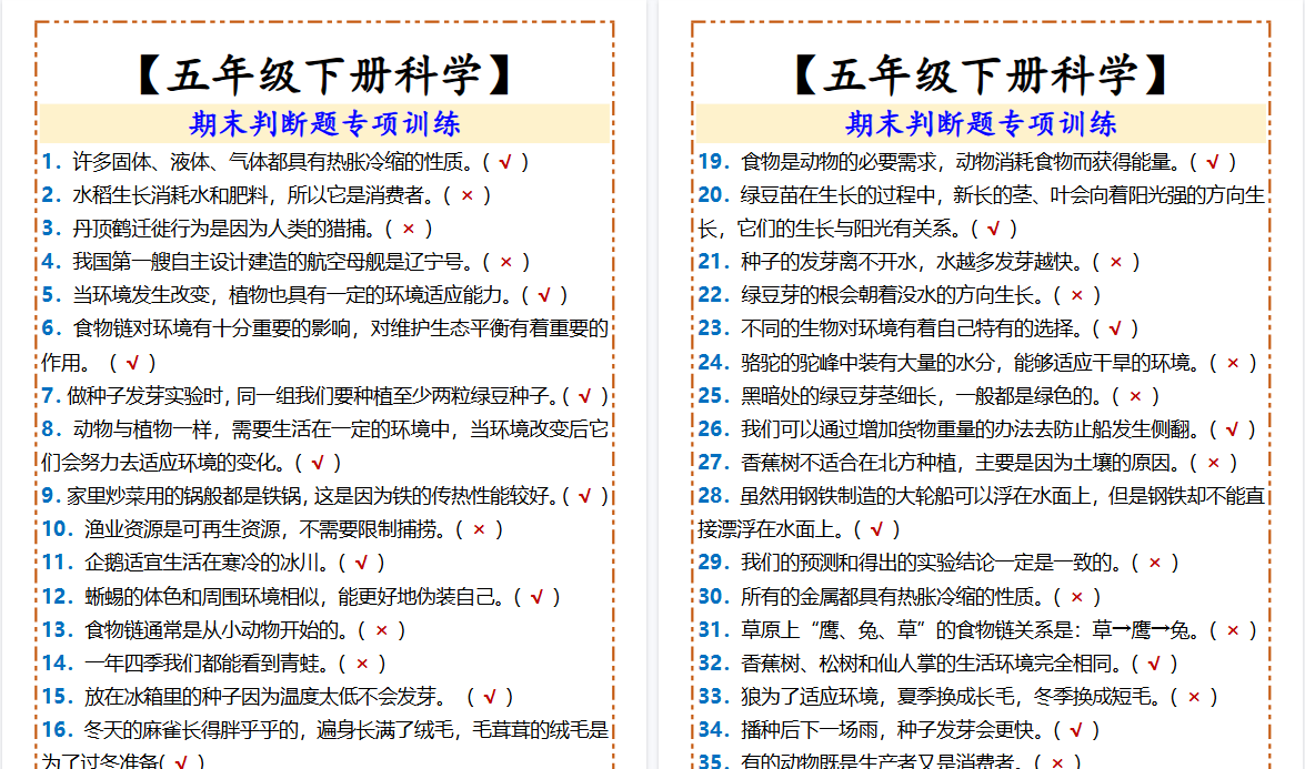2026春新版【五年级下册科学】 期末判断题专项训练-免费学习资料下载 - 开学吧