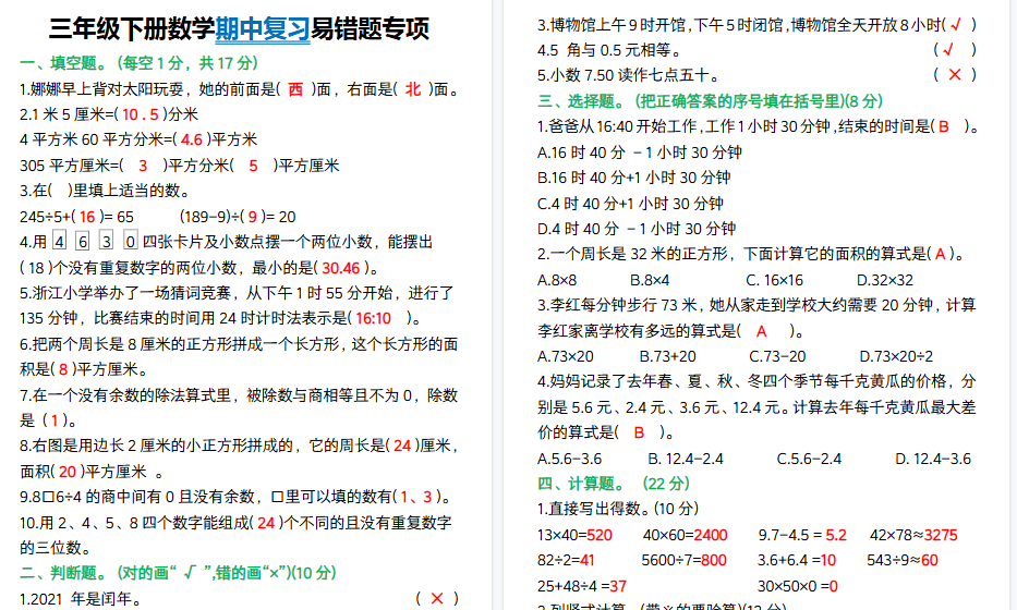 【5页高清完整版】三年级下册数学期中复习易错题-教学网