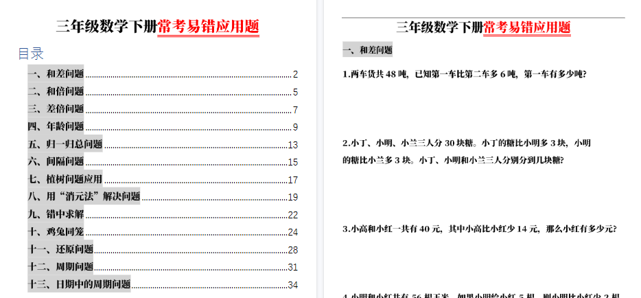 【70页高清完整版】三（下）数学（通用版）常考易错应用题（13大类）-教学网