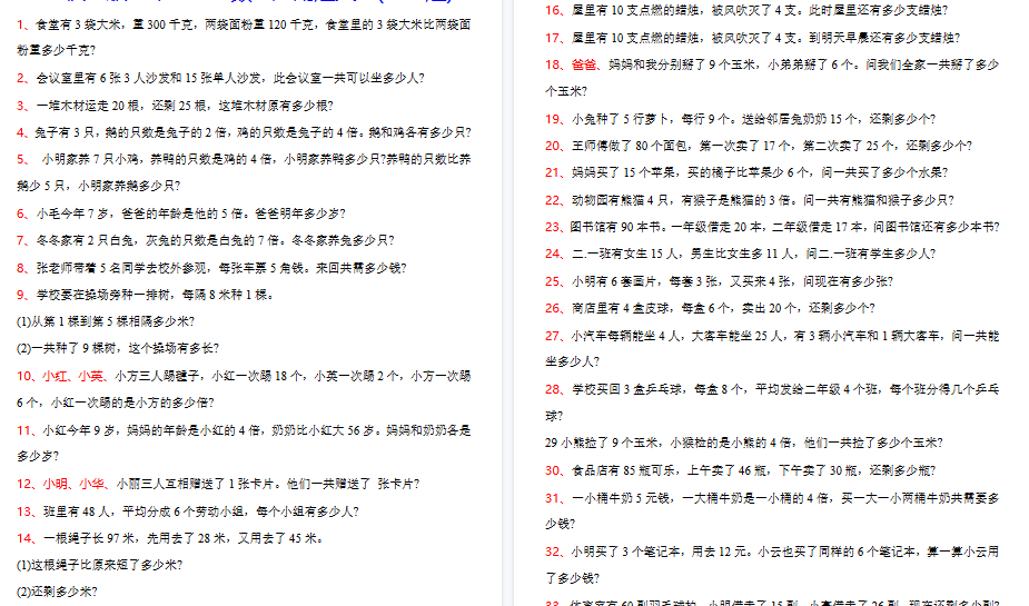 【7页高清完整版】二年级上册数学常考应用题100题-免费学习资料下载 - 开学吧