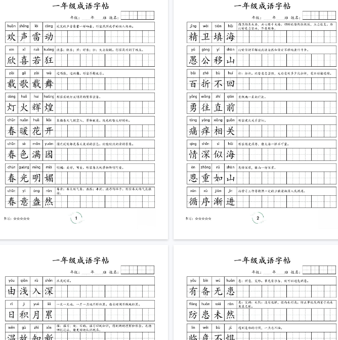 【4页完整版】一年级成语字帖-一上语文【期末高清版可直接打印】-教学网