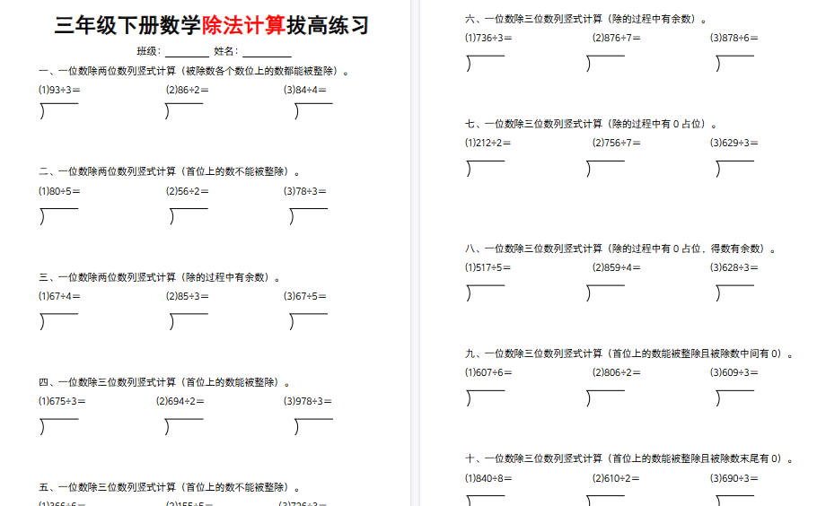 【4页高清完整版】三年级下册数学除法计算拔高练习-教学网